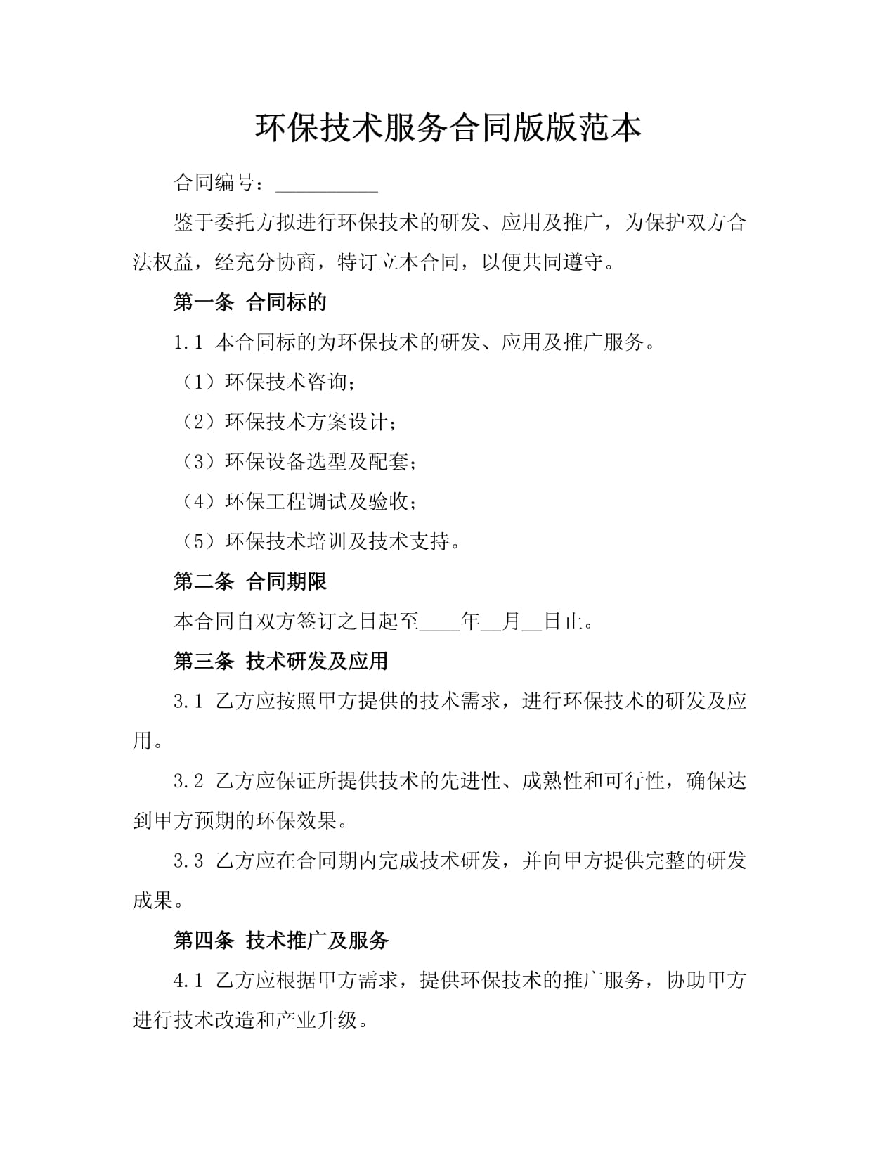 環保技術服務合同版版范本
