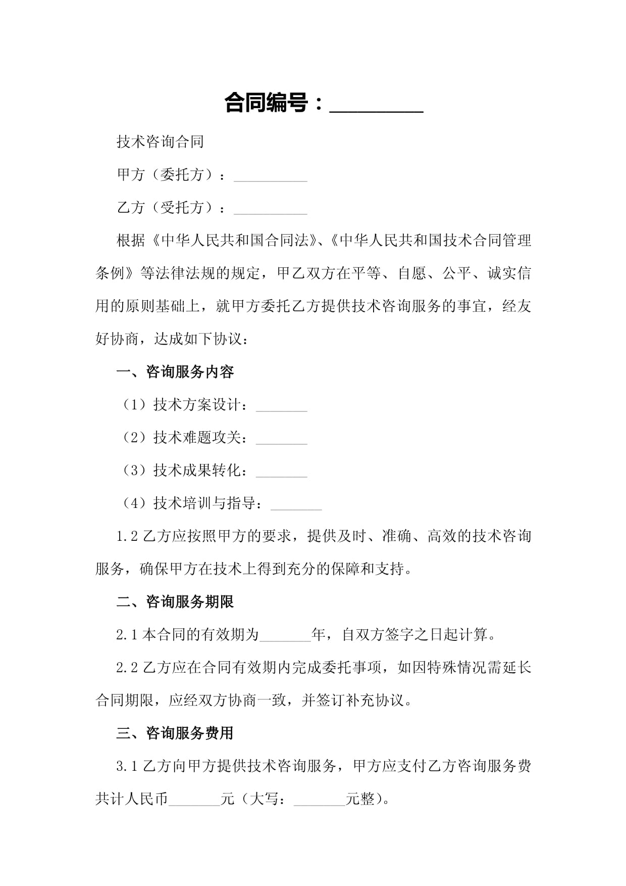 技術咨詢合同樣本核心要素與制作方法解析
