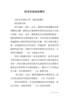 技術咨詢 內涵、服務范圍與核心價值