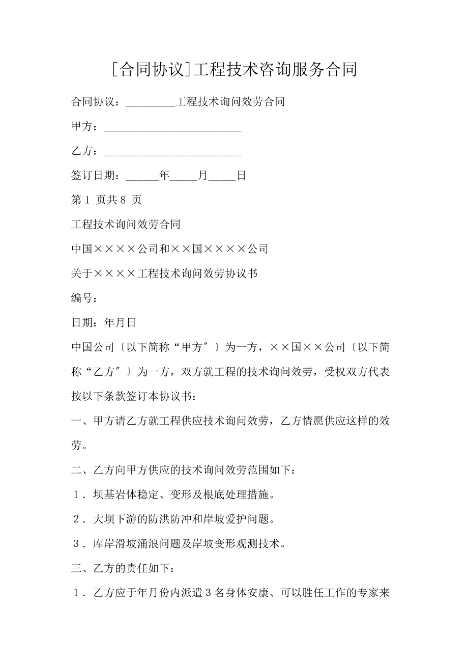 工程技術咨詢服務合同