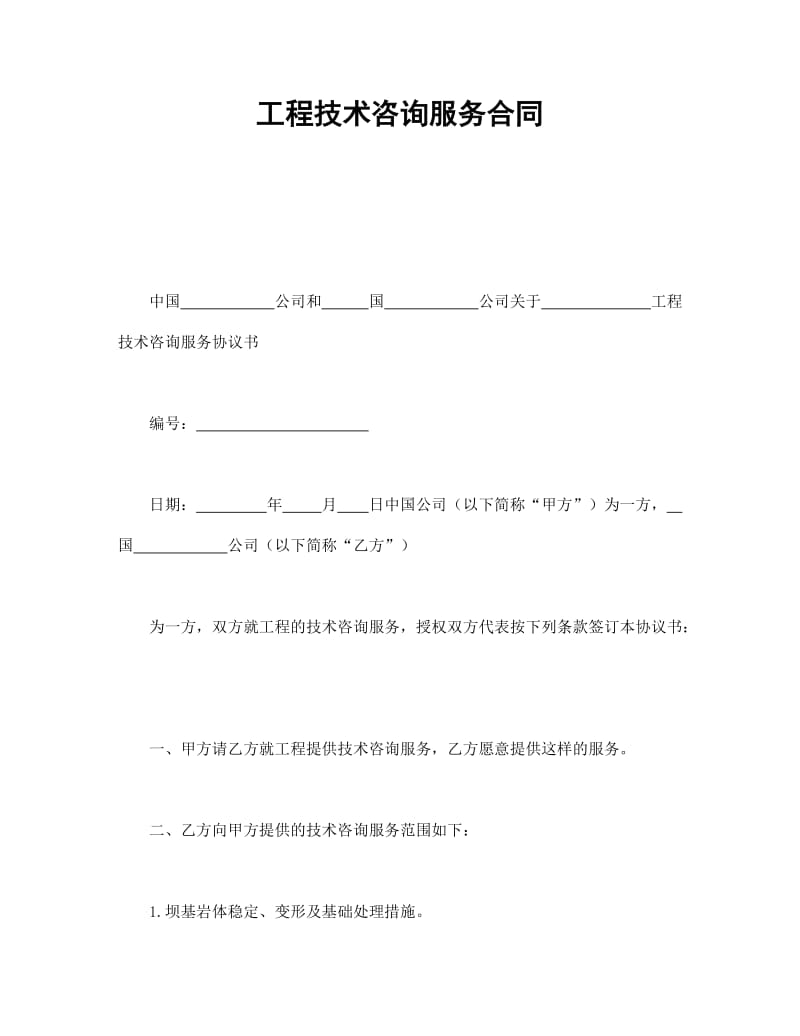 工程技術(shù)咨詢服務(wù)合同的核心重點(diǎn)解析